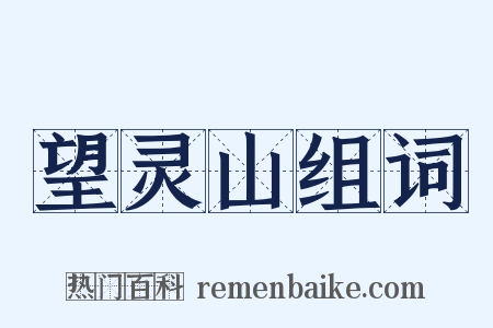 望灵山组词是什么意思的图片